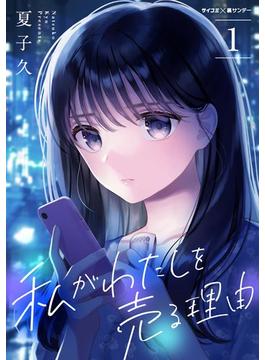 私がわたしを売る理由(サイコミ×裏少年サンデーコミックス)