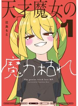 天才魔女の魔力枯れ(サンデーうぇぶりコミックス)