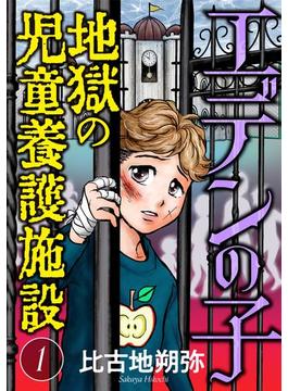 エデンの子～地獄の児童養護施設～【マイクロ】(ニャンコミック)