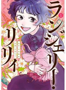 ランジェリー・リリィ(ビッグコミックス)