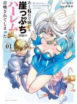 あと6日で滅びる崖っぷち国家のハーレムに召喚されてしまった(やわらかスピリッツ)