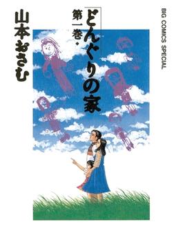 どんぐりの家(ビッグコミックススペシャル)