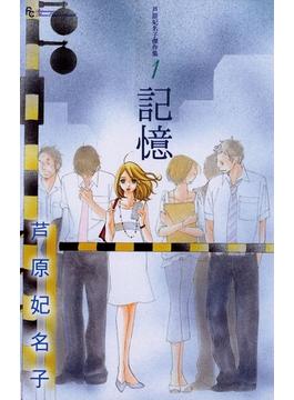 芦原妃名子傑作集(フラワーコミックス)