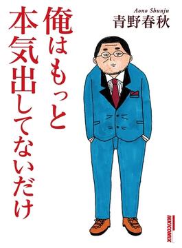 俺はもっと本気出してないだけ(IKKI コミックス)