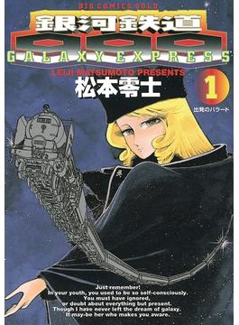 銀河鉄道999(ビッグコミックス)