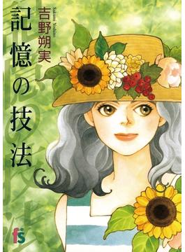 記憶の技法(フラワーコミックスα)