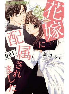 花嫁に配属されました(フラワーコミックスα)