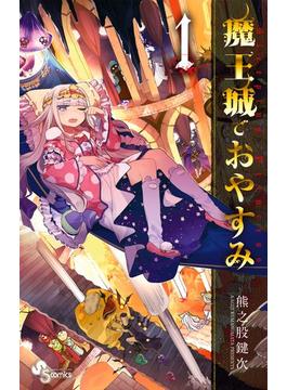 魔王城でおやすみ(少年サンデーコミックス)