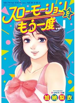 スローモーションをもう一度(ビッグコミックス)