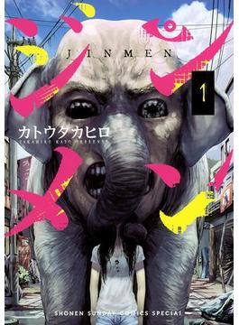 ジンメン(サンデーうぇぶりコミックス)