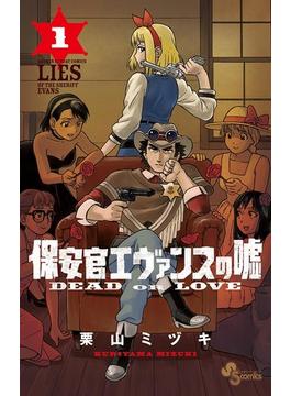 保安官エヴァンスの嘘(少年サンデーコミックス)