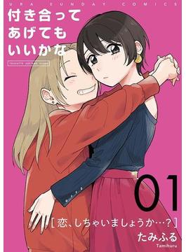 付き合ってあげてもいいかな【単話】(裏サンデー女子部)