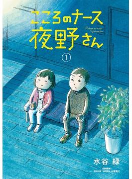 こころのナース夜野さん(ビッグコミックス)