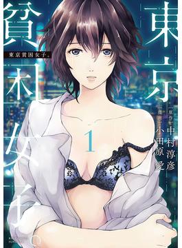 東京貧困女子。(ビッグコミックス)