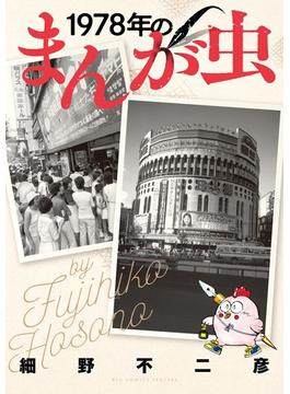 1978年のまんが虫(ビッグコミックススペシャル)