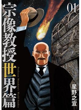 宗像教授世界篇(ビッグコミックススペシャル)