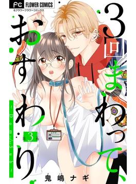 ３回まわって、おすわり～Dom/Sub～【マイクロ】(フラワーコミックス)