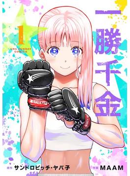一勝千金(裏少年サンデーコミックス)