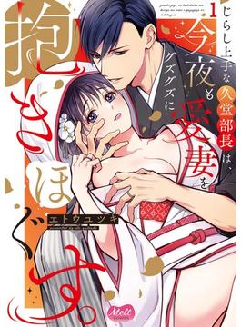 じらし上手な久堂部長は、今夜も愛妻をグズグズに抱きほぐす。【単行本】(メルト)