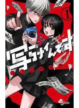 写らナイんです(少年サンデーコミックス)