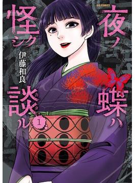 夜ノ蝶ハ怪シク談ル(ビッグコミックス)