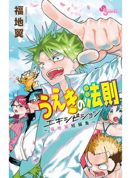 うえきの法則エキシビション～福地翼短編集～(少年サンデーコミックス)