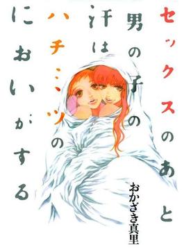 セックスのあと男の子の汗はハチミツのにおいがする(FEEL COMICS)