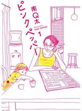 ピンクペッパー(FEEL COMICS)