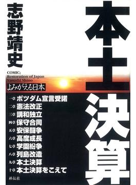 本土決算　よみがえる日本