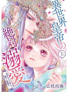 異世界皇帝の絶対溺愛 ～地味女子なのに姫になって陛下と聖婚！？～(FC Jam)