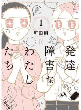 発達障害なわたしたち(FEEL COMICS)