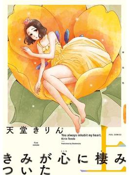 きみが心に棲みついた 新装版(FEEL COMICS swing)