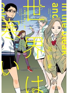 世界は寒い(FEEL COMICS swing)
