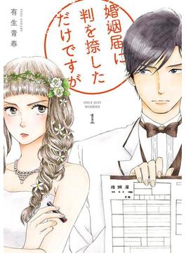 婚姻届に判を捺しただけですが(FEEL COMICS)