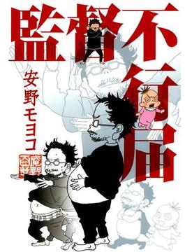 監督不行届(FEEL COMICS)