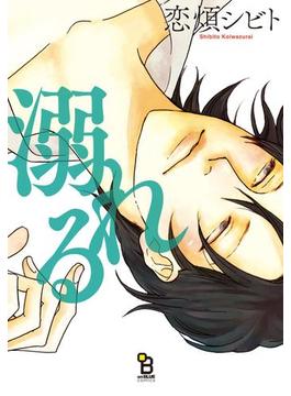 溺れる(on BLUE COMICS)