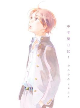 中学聖日記(FEEL COMICS swing)