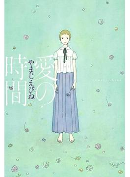 愛の時間(FEEL COMICS)