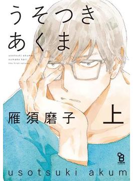 うそつきあくま(on BLUE COMICS)
