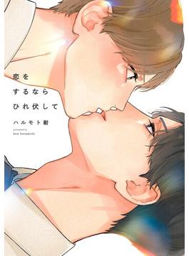 恋をするならひれ伏して(on BLUE COMICS)