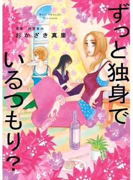 ずっと独身でいるつもり？(FEEL COMICS)