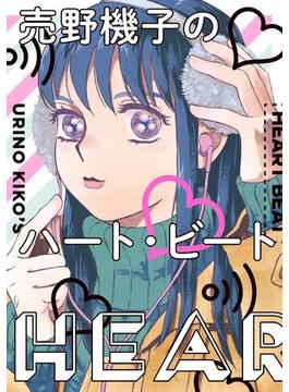 売野機子のハート・ビート(FEEL COMICS swing)