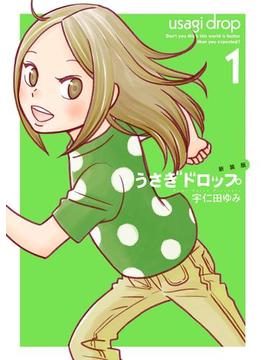 新装版　うさぎドロップ(FEEL COMICS swing)