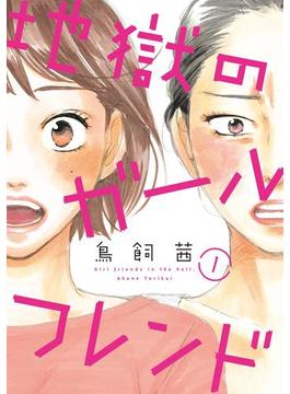 地獄のガールフレンド(FEEL COMICS swing)