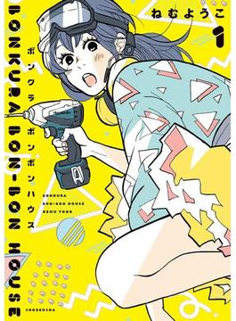 ボンクラボンボンハウス(FEEL COMICS)