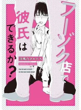 フーゾク店で彼氏はできるか？(on BLUE COMICS)