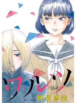 ワルツ(FEEL COMICS)