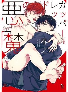 カッパーレッドの悪魔(on BLUE COMICS)