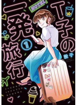 Ｔ子の一発旅行(FC Jam)