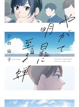やがて明日に至る蝉(FEEL COMICS swing)